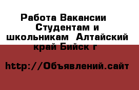 Работа Вакансии - Студентам и школьникам. Алтайский край,Бийск г.